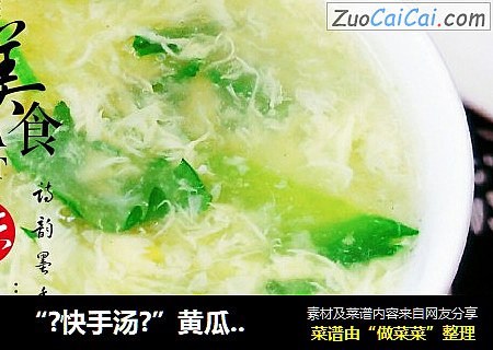 “?快手汤?”黄瓜蛋花汤