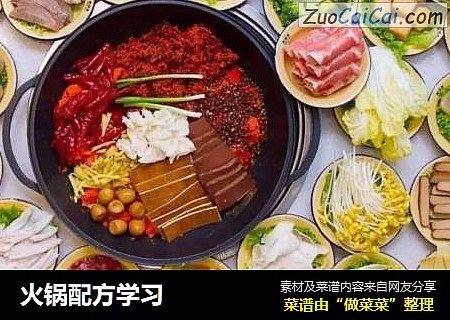 火锅配方学习