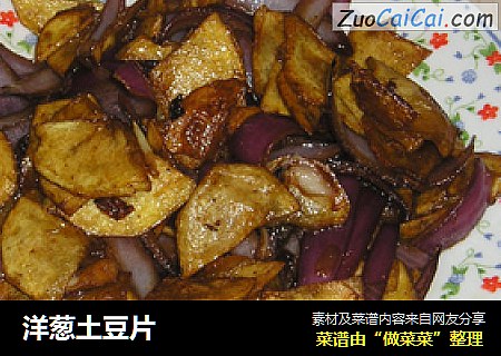 洋葱土豆片