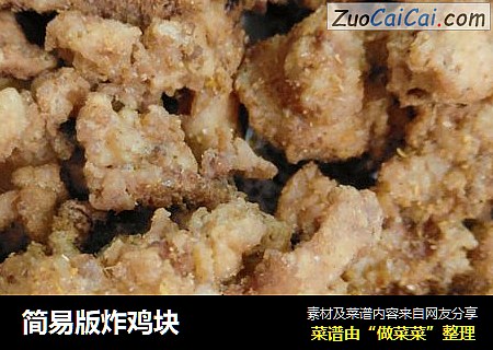 简易版炸鸡块