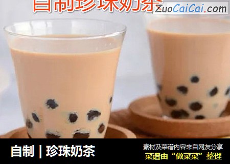 自制|珍珠奶茶