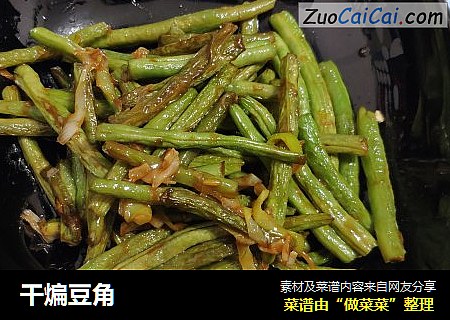 干煸豆角