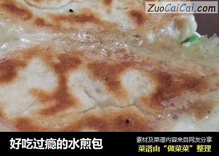 好吃过瘾的水煎包
