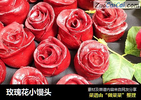 玫瑰花小馒头