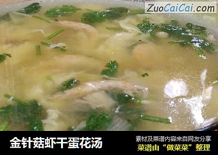 金针菇虾干蛋花汤