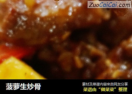 菠萝生炒骨