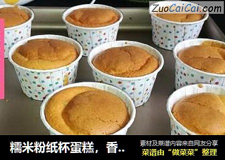 糯米粉纸杯蛋糕，香香糯糯