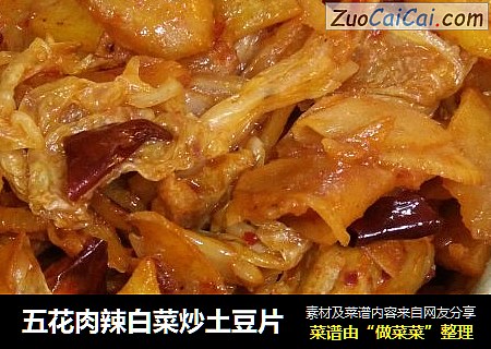 五花肉辣白菜炒土豆片