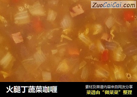火腿丁蔬菜咖喱