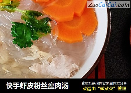 快手虾皮粉丝瘦肉汤