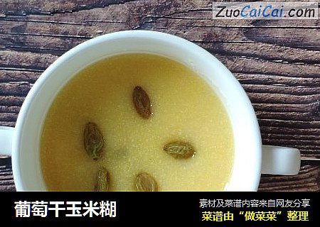 葡萄干玉米糊