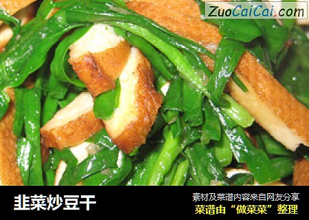 韭菜炒豆干
