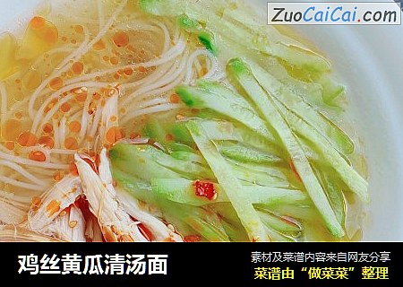 鸡丝黄瓜清汤面