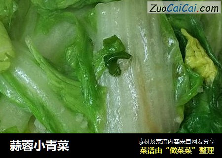 蒜蓉小青菜
