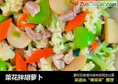 菜花拌胡萝卜