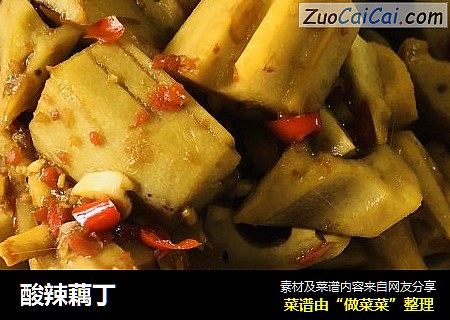 酸辣藕丁