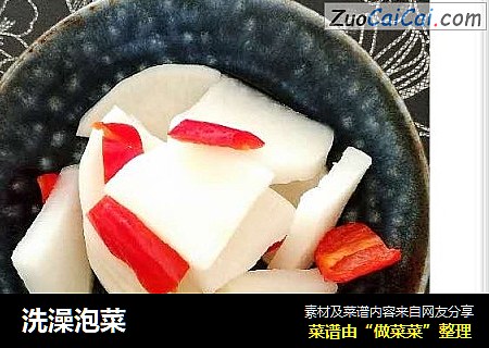 洗澡泡菜