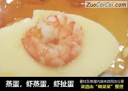 蒸蛋，虾蒸蛋，虾扯蛋