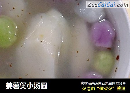 姜薯煲小汤圆
