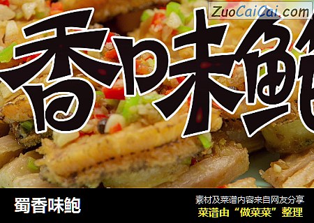 蜀香味鲍