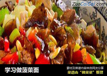 学习做菠菜面