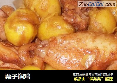 栗子焖鸡