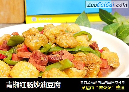 青椒红肠炒油豆腐