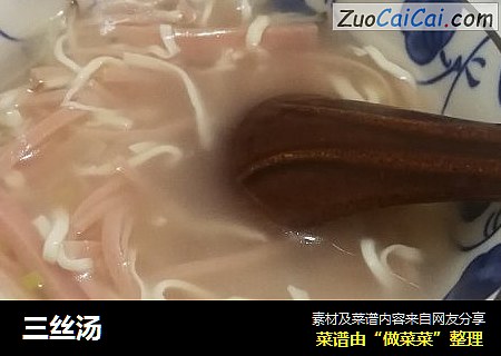 三丝汤