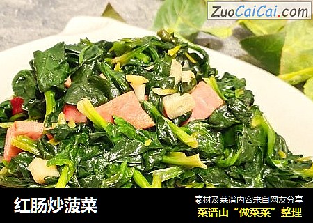 红肠炒菠菜