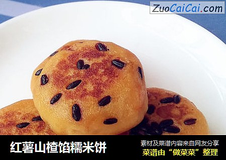 红薯山楂馅糯米饼