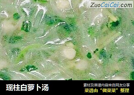 瑶柱白萝卜汤