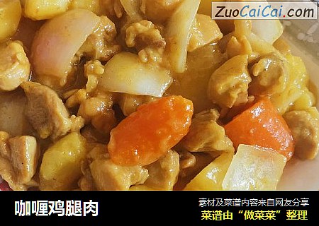 咖喱鸡腿肉