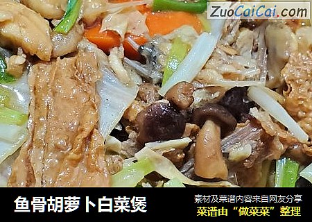 鱼骨胡萝卜白菜煲
