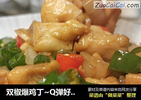 双椒爆鸡丁~Q弹好滋味