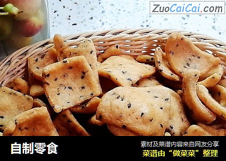自制零食