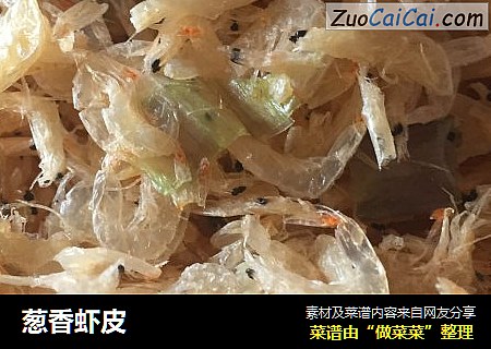 葱香虾皮