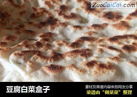豆腐白菜盒子