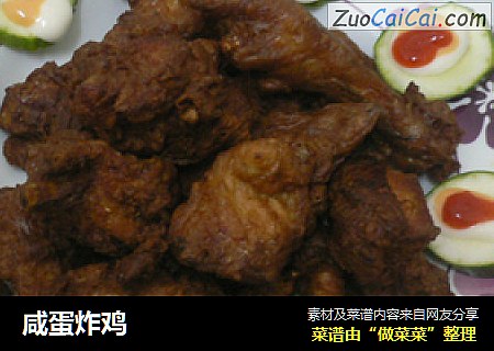 咸蛋炸鸡