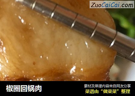 椒圈回锅肉