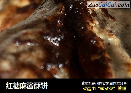 红糖麻酱酥饼