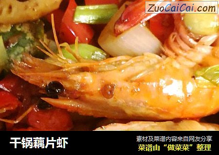 干锅藕片虾