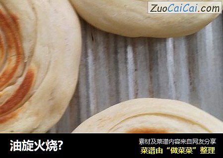 油旋火烧?