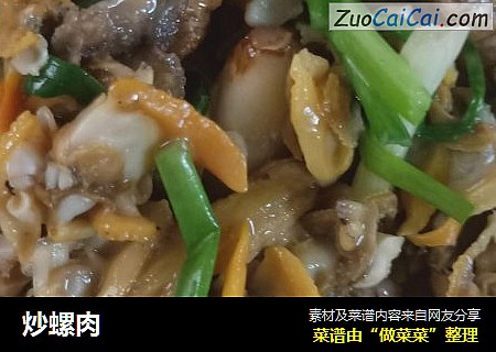 炒螺肉