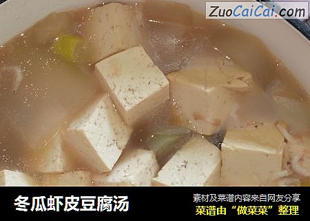 冬瓜虾皮豆腐汤