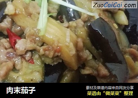 肉末茄子