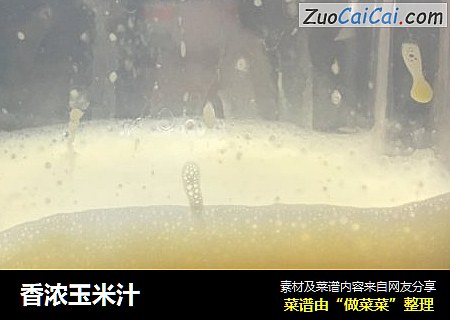 香浓玉米汁