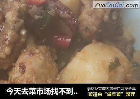 今天去菜市场找不到买的，买了几个鸡腿回来做着吃，没想到鸡腿这样做好吃而不腻。
