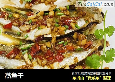 蒸鱼干
