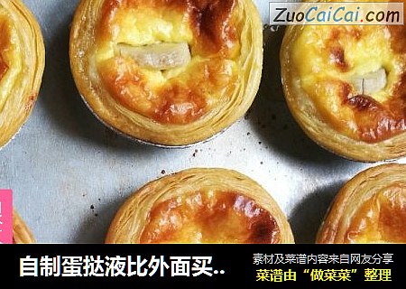 自制蛋挞液比外面买的还好吃