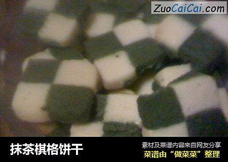 抹茶棋格饼干